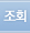 조회