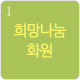 희망나눔화원