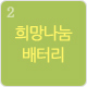 희망나눔배터리