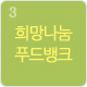 희망나눔푸드뱅크