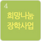 희망나눔장학사업