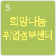 희망나눔취업정보센터