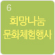 희망나눔문화체험행사