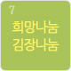 희망나눔김장나눔