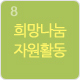 희망나눔자원활동