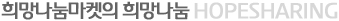 희망나눔마켓의 희망나눔