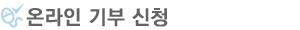 온라인 기증 신청