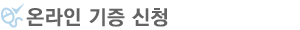 온라인 기증 신청