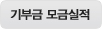 기부금 모금실적