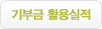 기부금 활용실적