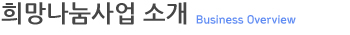 희망나눔사업 소개